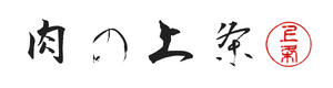 肉の上条｜美味しい肉の通販